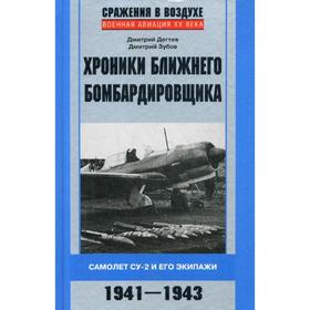 

Хроники ближнего бомбардировщика. Самолет Су-2 и его экипажи. 1941-1943. Дегтев Д.М., Зубов Д.В.