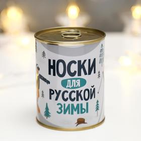 Носки в банке "Для русской зимы" 5235739