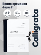Папка архивная для переплета Calligrata «Форма 21», с гребешками, 4 отверстия, с 2 завязками, 50 мм - Фото 1