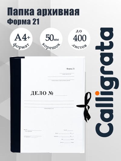 Папка архивная для переплета Calligrata «Форма 21», с гребешками, 4 отверстия, с 2 завязками, 50 мм