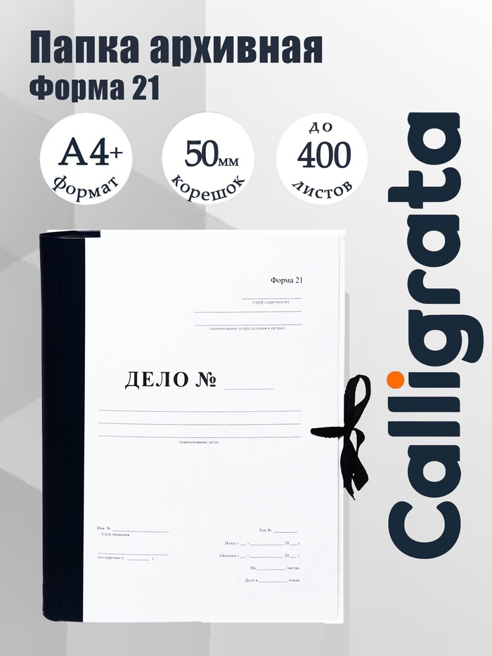 Папка архивная для переплета Calligrata «Форма 21», с гребешками, 4 отверстия, с 2 завязками, 50 мм - Фото 1
