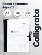 Папка архивная для переплета Calligrata «Форма 21», с гребешками, 4 отверстия, с 2 завязками, 70 мм - Фото 1
