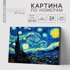 Картина по номерам на холсте с подрамником «Звёздная ночь» Винсент ван Гог, 40 х 50 см - фото 308227346