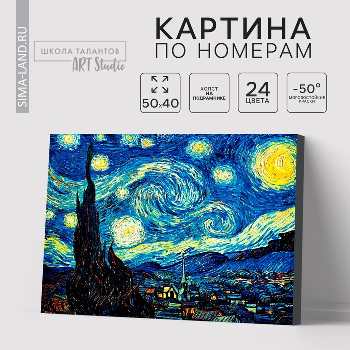 Картина по номерам на холсте с подрамником «Звёздная ночь» Винсент ван Гог, 40 х 50 см - Фото 1