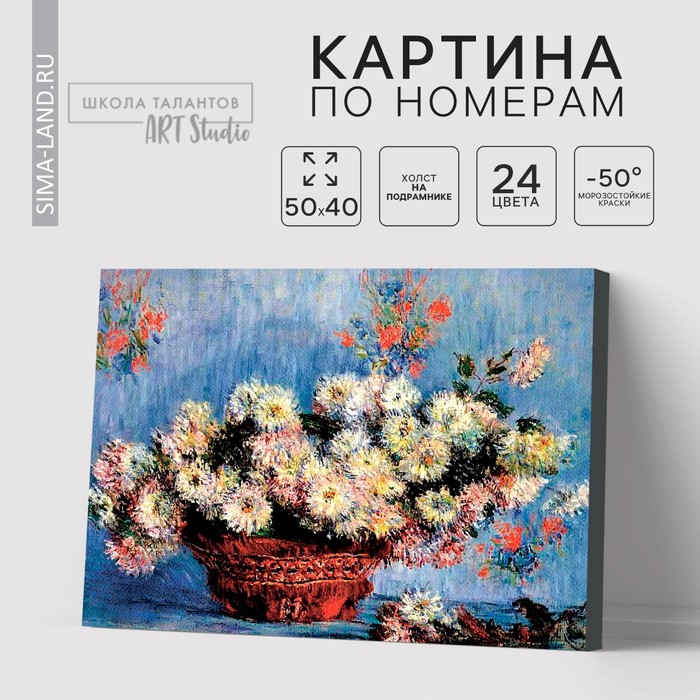 Картина по номерам на холсте с подрамником «Хризантемы» Клод Моне, 40 х 50 см - Фото 1