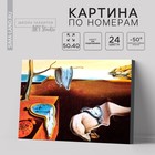 Картина по номерам на холсте с подрамником «Постоянство памяти» Сальвадор Дали, 40×50 см - Фото 1