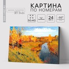 Картина по номерам на холсте с подрамником «Золотая осень» Левитан Исаак, 40 х 50 см - Фото 1