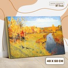 Картина по номерам на холсте с подрамником «Золотая осень» Левитан Исаак 40 × 50 см - фото 8810385