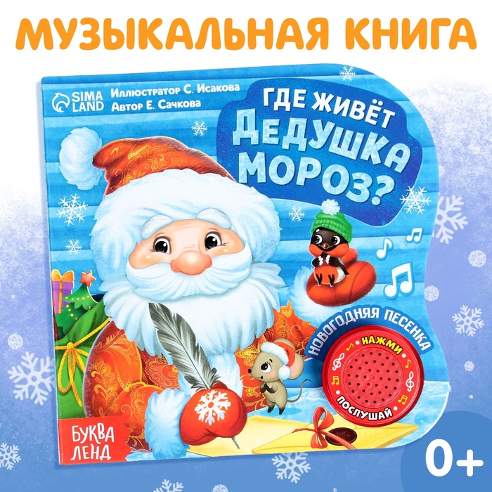 Книга музыкальная «Дом Дедушки Мороза», 10 стр. - Фото 1