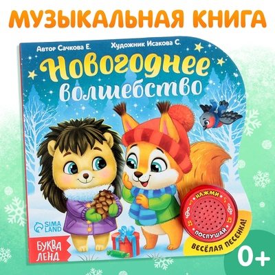 Книга музыкальная «Новогоднее волшебство», 10 стр.
