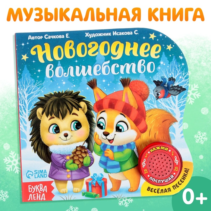 Книга музыкальная «Новогоднее волшебство», 10 стр. - Фото 1
