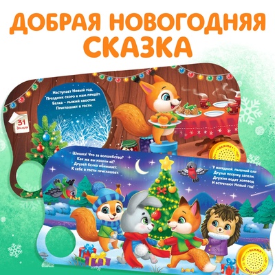 Книга музыкальная «Новогоднее волшебство», 10 стр.