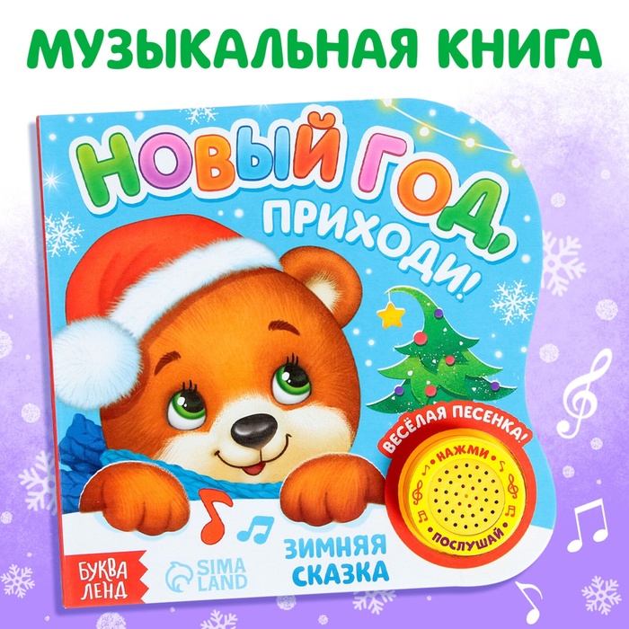 Музыкальная книга - сказка «Новый год, приходи!», 10 стр. - Фото 1