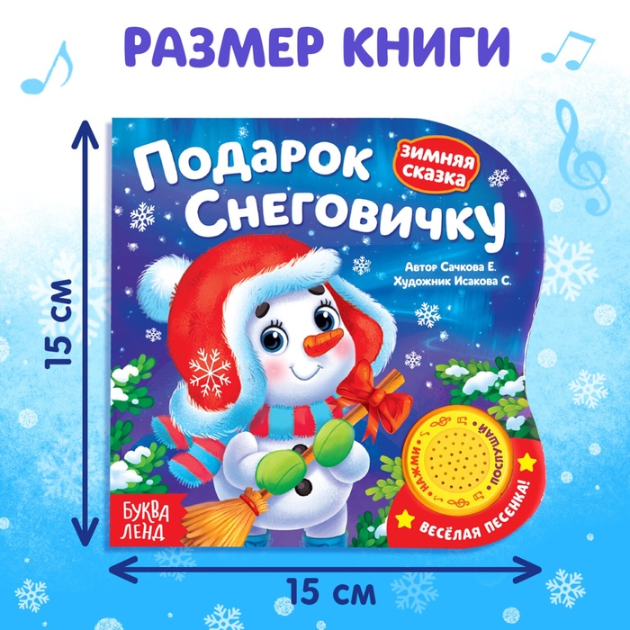 Музыкальная книга-сказка «Подарок Снеговичку», 10 стр. 4838041