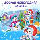 Книга - сказка музыкальная «Подарок Снеговичку», 10 стр. - Фото 3