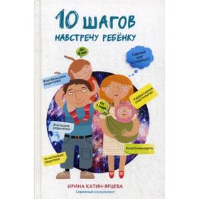 10 шагов навстречу ребенку. Катин-Ярцева И.