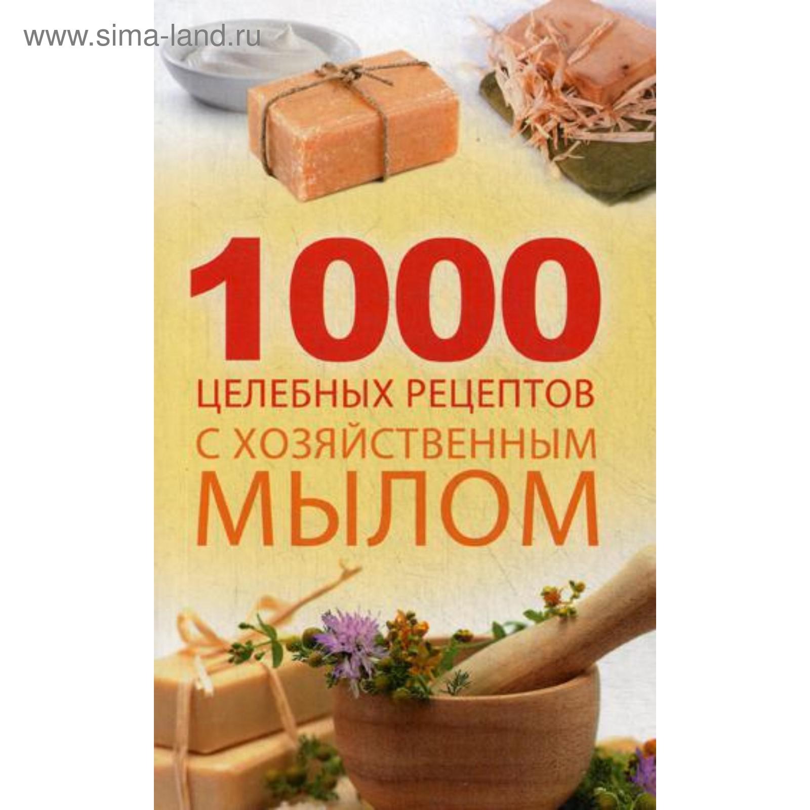 1000 целебных рецептов с хозяйственным мылом. Романова М.Ю.