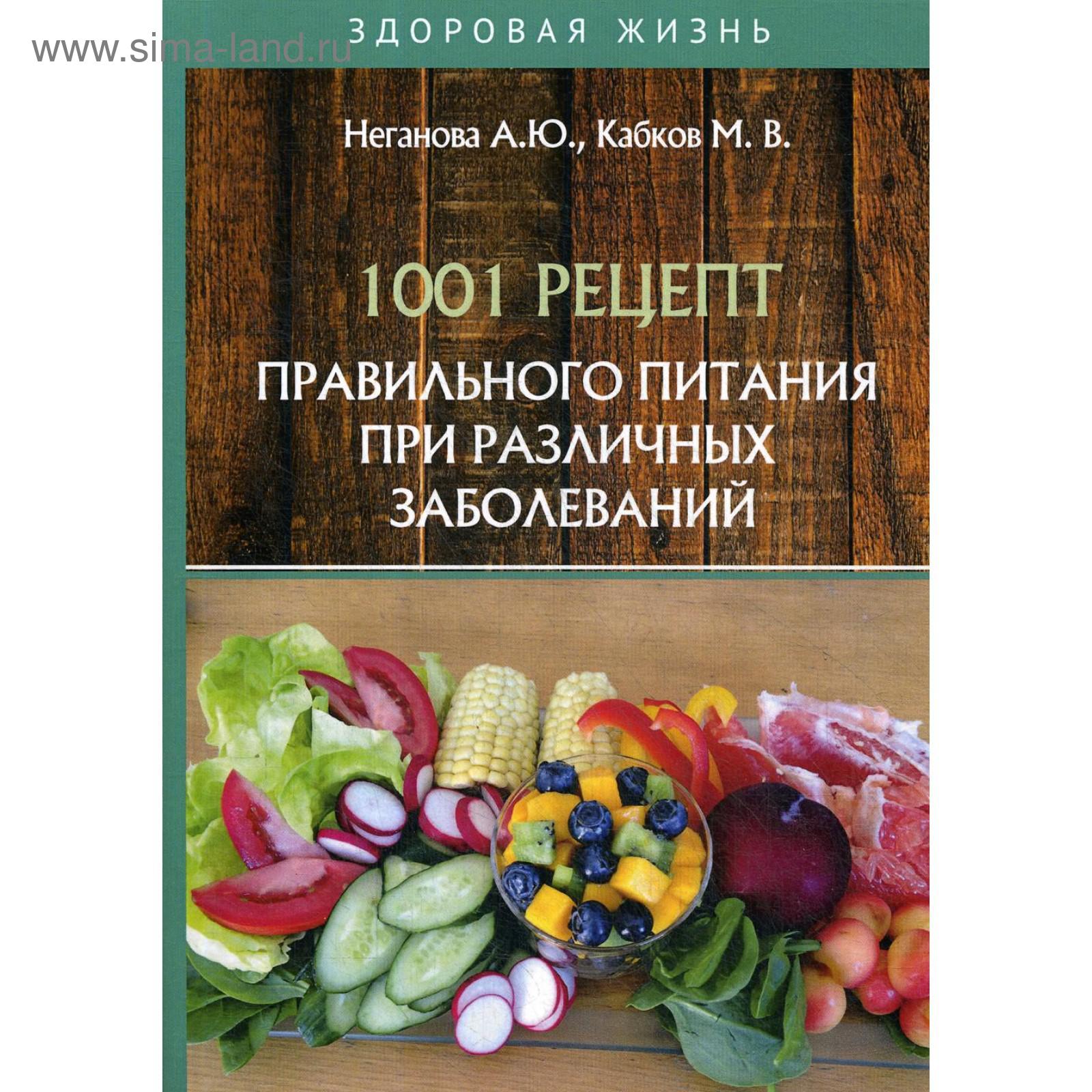 1001 рецепт правильного питания при различных заболеваний. Неганова А.Ю.,  Кабков М.В.