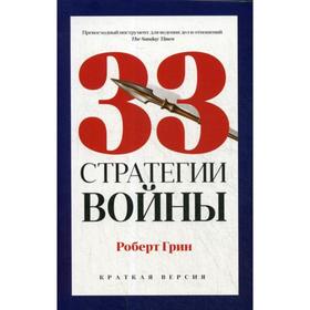 33 стратегии войны. Грин Р.