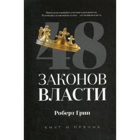 48 законов власти. Грин Р.