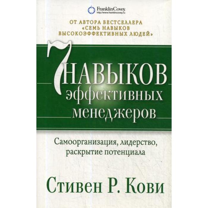 

7 навыков эффективных менеджеров: Самоорганизация, лидерство, раскрытие потенциала. 4-е издание. Кови С.