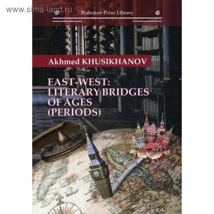 East-west: literary bridges of ages (periods). Khusikhanov А.