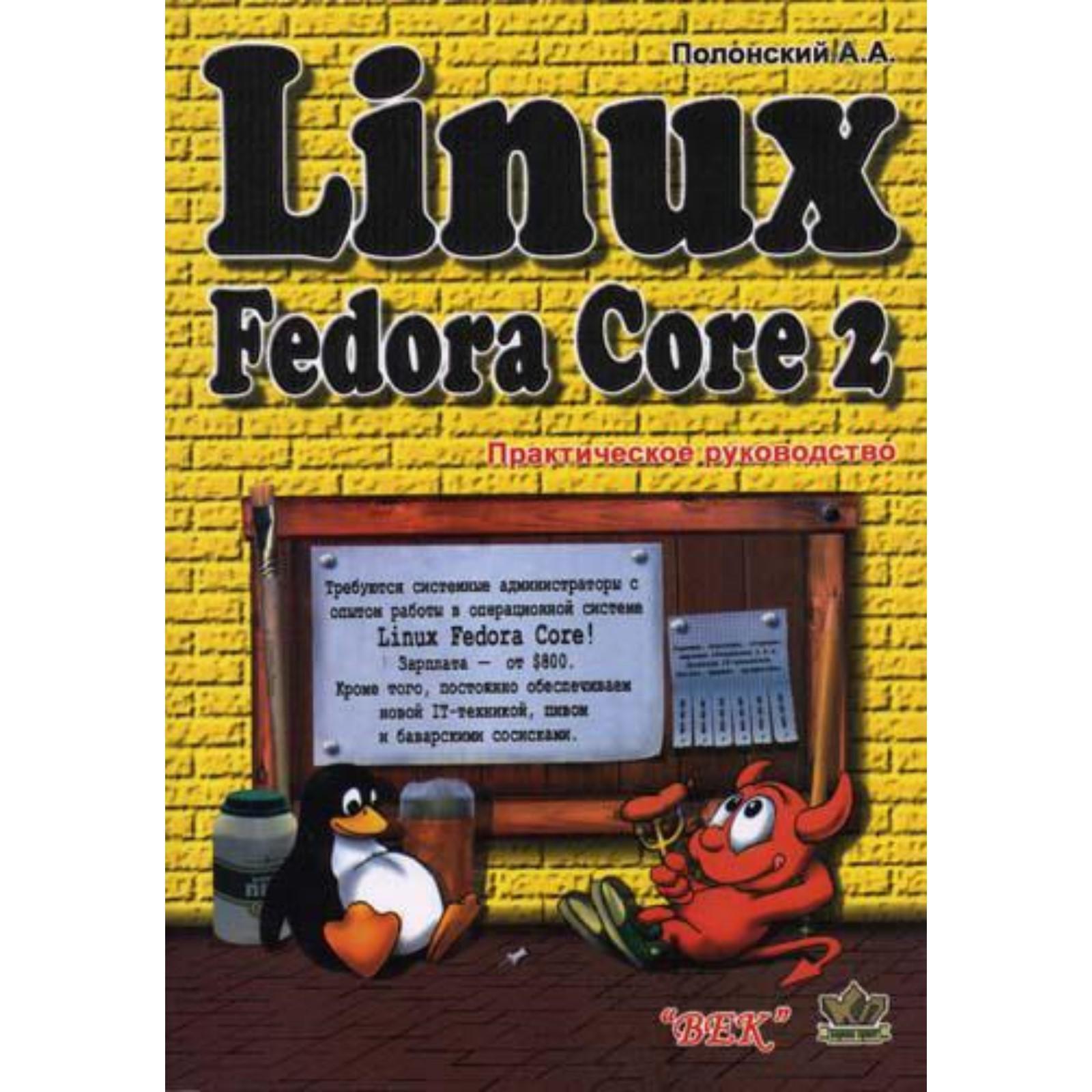 Linux Fedore Core 2. Практическое руководство. Полонский А.А (5321666) -  Купить по цене от 360.00 руб. | Интернет магазин SIMA-LAND.RU