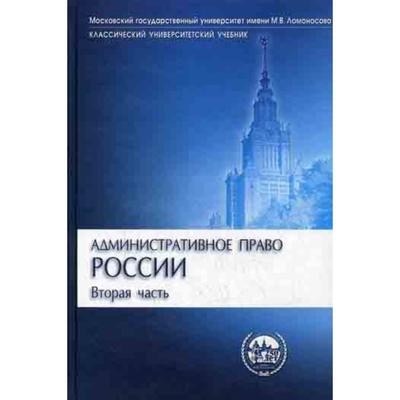 Административное Право России. В 2 Частях. Часть 2. 2-Е Издание.
