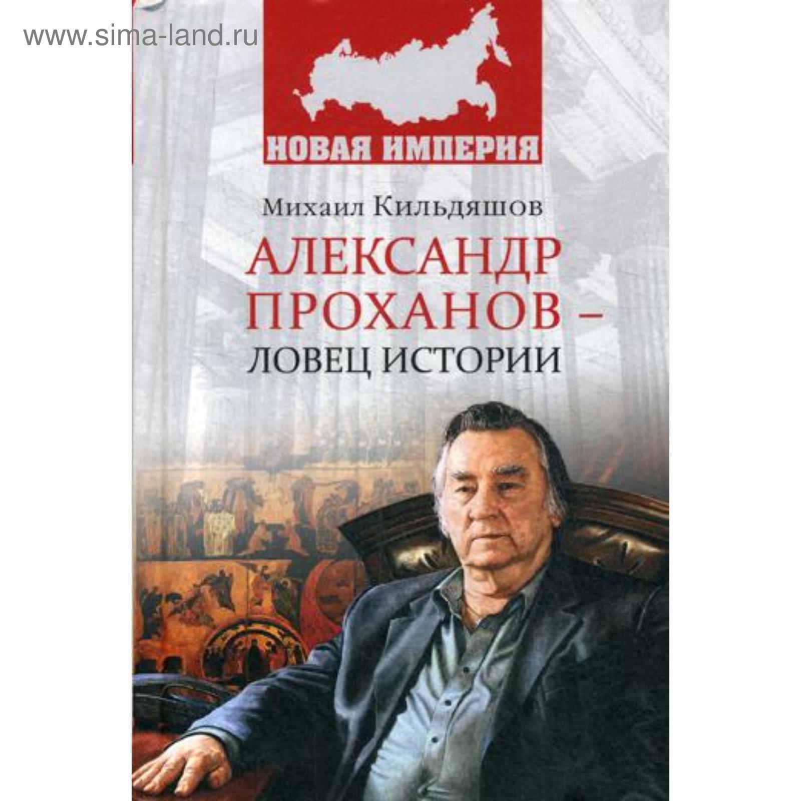 Проханов Меченосец Роман Купить Книгу