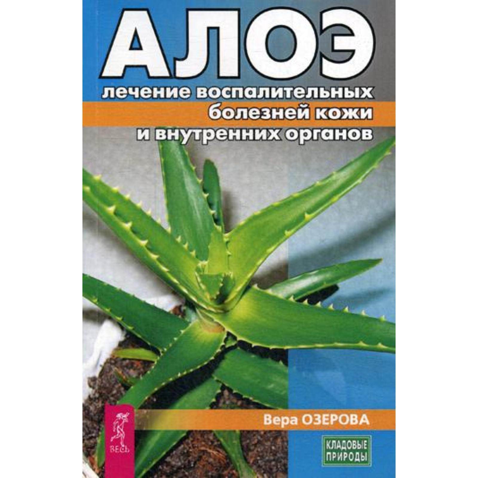 Алое: лечение воспалительных болезней кожи и внутренних органов. Озерова  В.М.