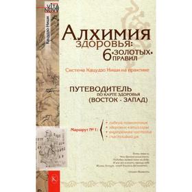 Алхимия здоровья: 6 «золотых» правил. 6-е издание. Ниши К.