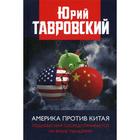 Америка против Китая. Поднебесная сосредотачивается на фоне пандемии. Тавровский Ю.В. - фото 294979696