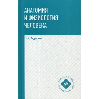 Дробинская А. О. Анатомия и физиология человека — купить, читать онлайн. «Юрайт»