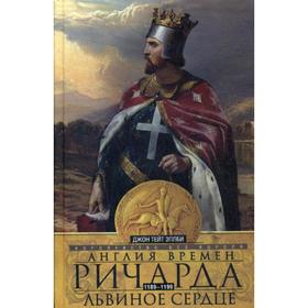 

Англия времен Ричарда Львиное Сердце. 1189-1199. Королевство без короля. Эплби Дж. Т.
