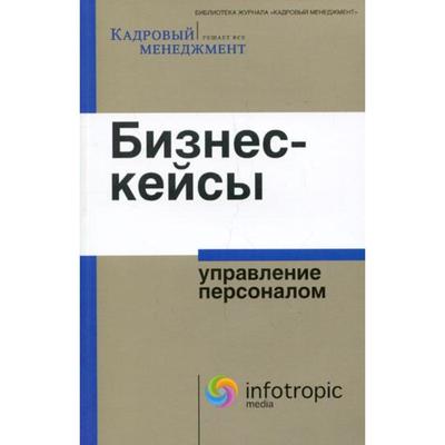 Бизнес-кейсы: управление персоналом. Сост. И. П. Смирнова