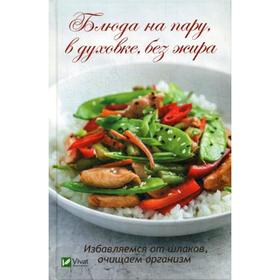 

Блюда на пару, в духовке, без жира. Избавляемся от шлаков, очищаем организм. Панина М.В.