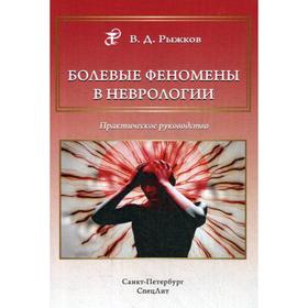 Болевые феномены в неврологии. Практическое руководство. Рыжков В.Д.