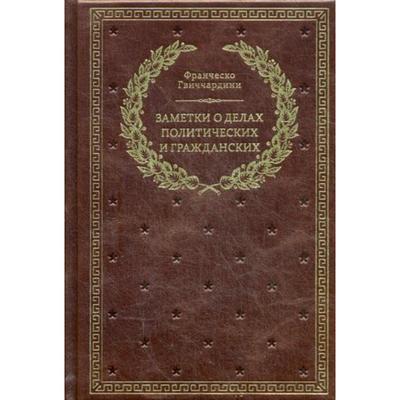 Заметки о делах политических и гражданских. (золотое тиснение). Гвиччардини Ф.