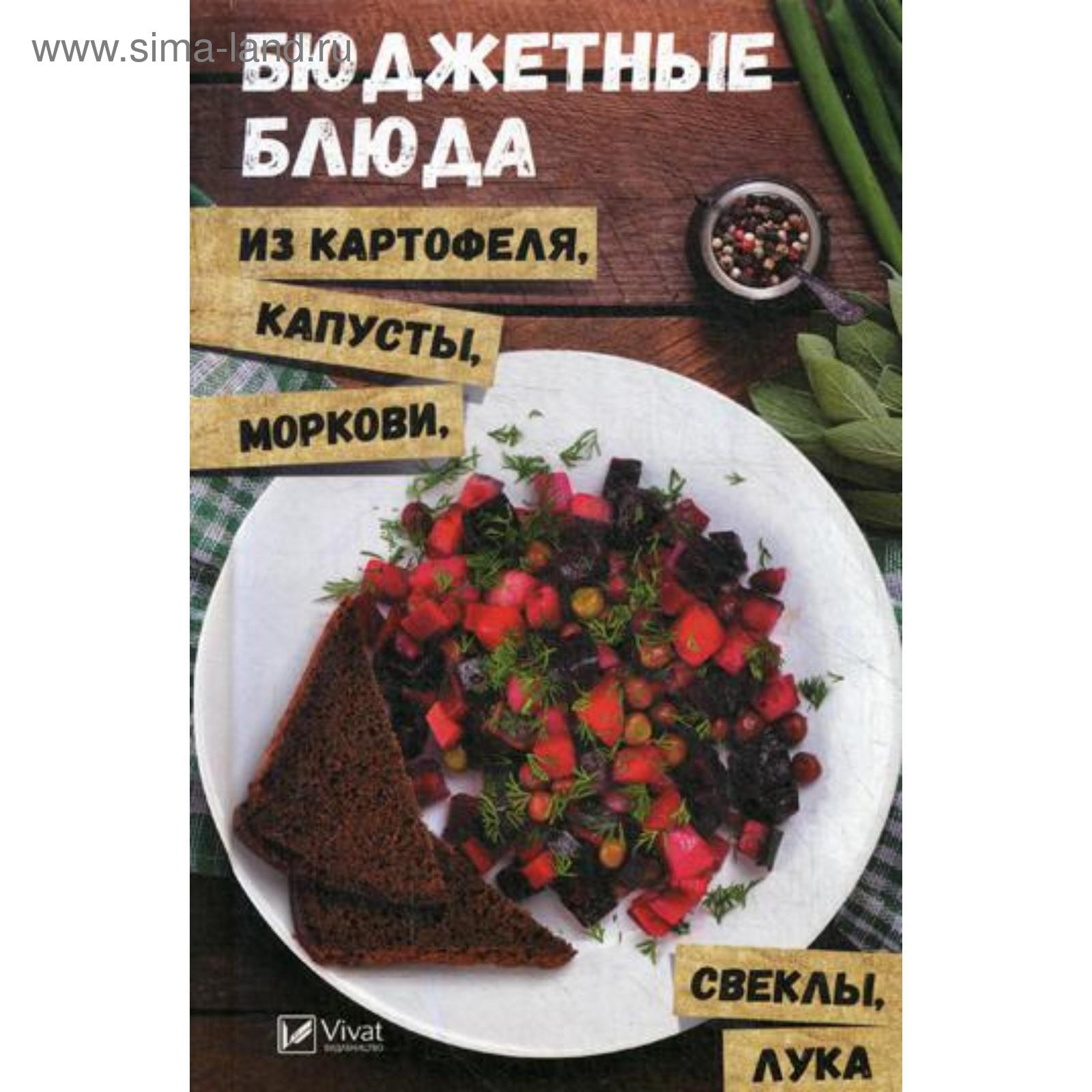 Бюджетные блюда из картофеля, капусты, морковки, свеклы, лука. Петрова О.С.  (5322329) - Купить по цене от 178.00 руб. | Интернет магазин SIMA-LAND.RU