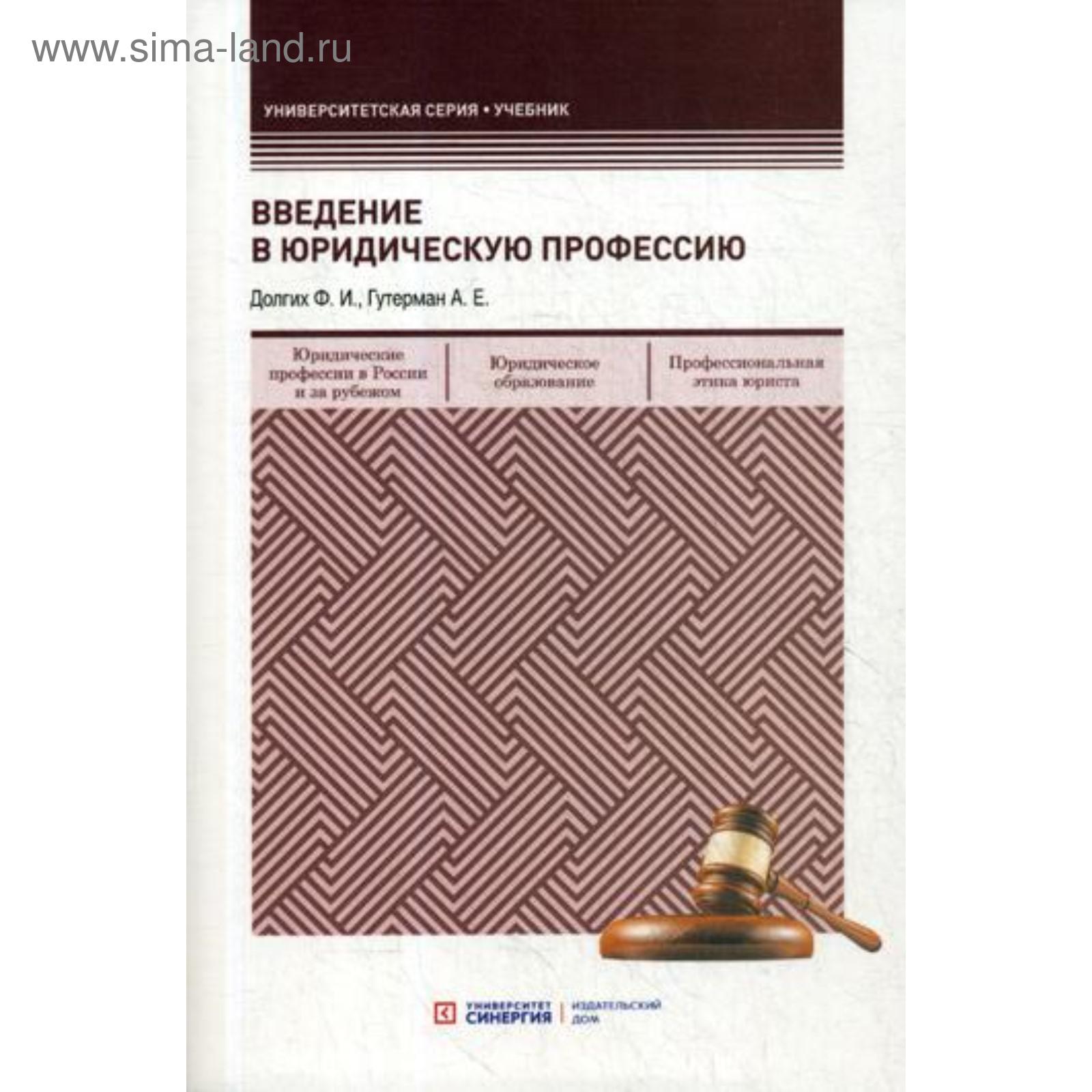 Введение в юридическую профессию: учебник. Долгих Ф.И., Гутерман А.Е.  (5322392) - Купить по цене от 2 045.00 руб. | Интернет магазин SIMA-LAND.RU