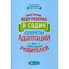 Веду ребенка в садик: секреты адаптации для заботливых родителей. Елютина О.В. - фото 294979730