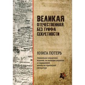 

Великая Отечественная без грифа секретности. Книга потерь. Кривошеев Г.Ф.