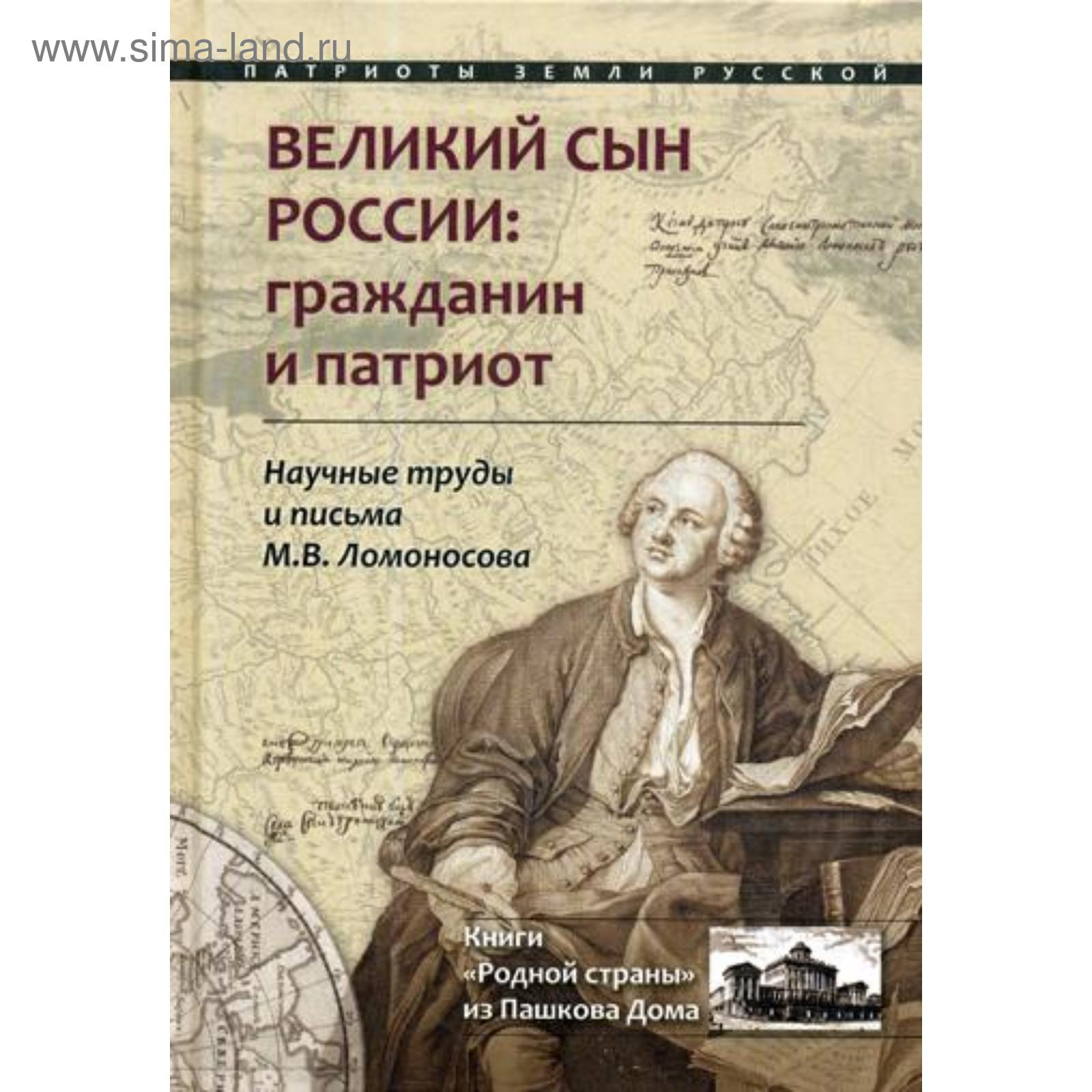 Великий сын России: гражданин и патриот. Научные труды и письма Ломоносова  М.В.. Сост. Бойко Н. (5322428) - Купить по цене от 740.00 руб. | Интернет  магазин SIMA-LAND.RU