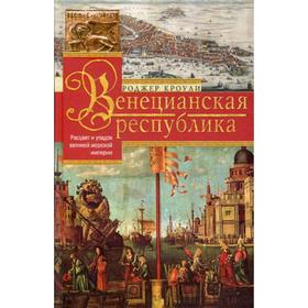 

Венецианская республика. Расцвет и упадок великой морской империи. 1000-1503. Кроули Р.