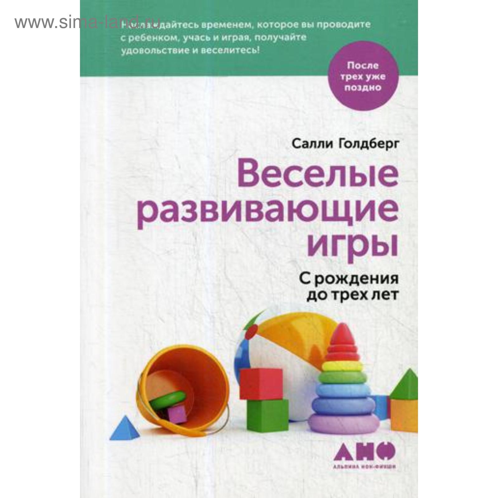 Весёлые развивающие игры. С рождения до 3-х лет. Голдберг С. (5322469) -  Купить по цене от 454.00 руб. | Интернет магазин SIMA-LAND.RU