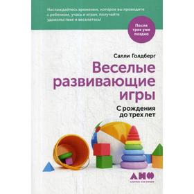 Весёлые развивающие игры. С рождения до 3-х лет. Голдберг С.