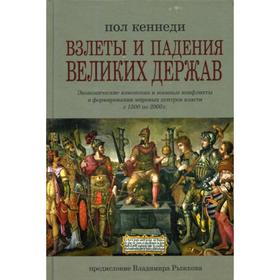 

Взлеты и падения великих держав: Экономические изменения и военные конфликты в формировании мировых центров власти с 1500 по 2000 г. 2-е издание