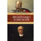 Вильгельм I и Бисмарк: исторические очерки. Утин Е.И. - фото 298650350