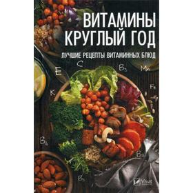 Витамины круглый год. Лучшие рецепты витаминных блюд. Тарасова Н.П.