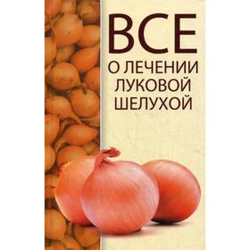 

Все о лечении луковой шелухой. Константинов М.А.